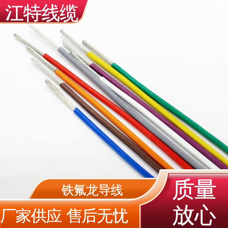 江特线缆 耐高电压 高频损耗小 铁氟龙导线 韧性好 不易断 电饭堡