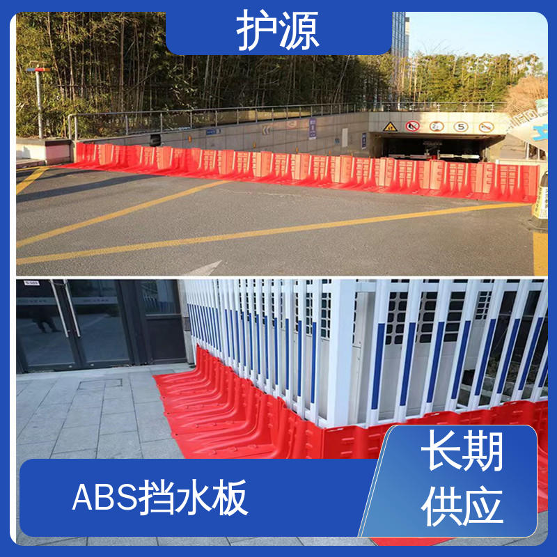 L型稳固牢靠 不易倾倒 ABS材质 塑料防洪挡水板 全国供应 源头厂家 护源