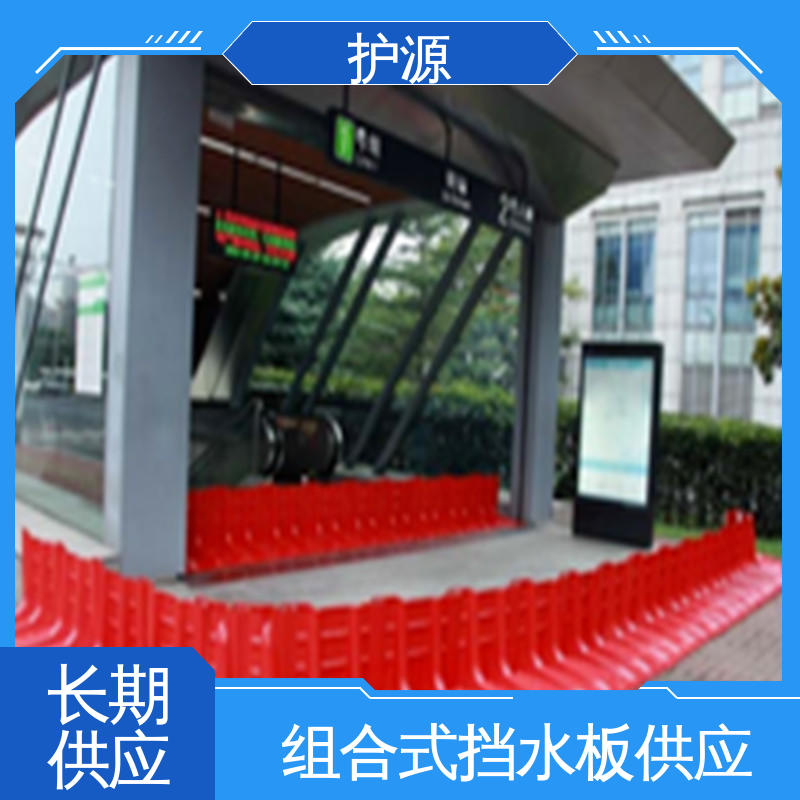 护源ABS防汛板 绿色环保 防腐性能好 塑料防洪挡水板 物流配送 发货快