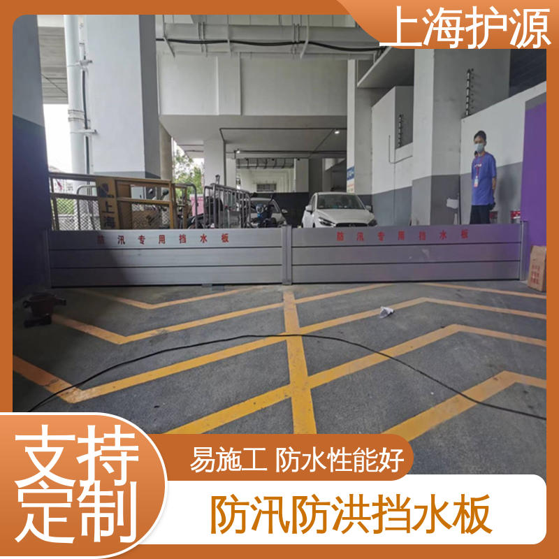 上 海护源 应急专用 移动式防汛板 组合安装 高效防水 应用广泛 源头供应