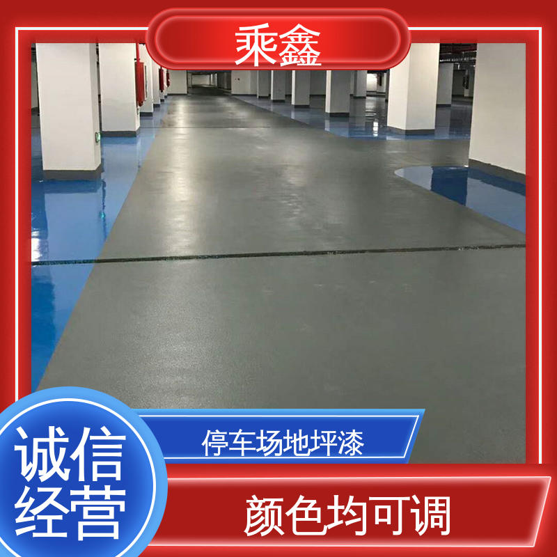 乘鑫 哑光型 停车场地坪漆 覆盖力强 防滑耐磨 性能好 应用广泛 