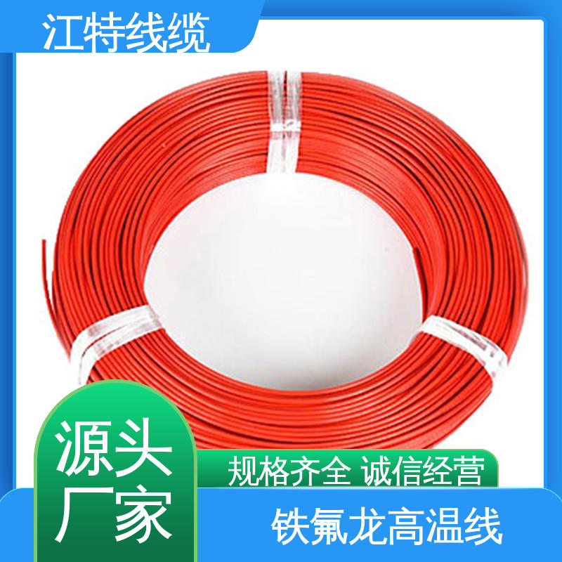 江特线缆 铁氟龙高温线 耐老化 阻燃电线 货期快 质量稳靠 电烤箱