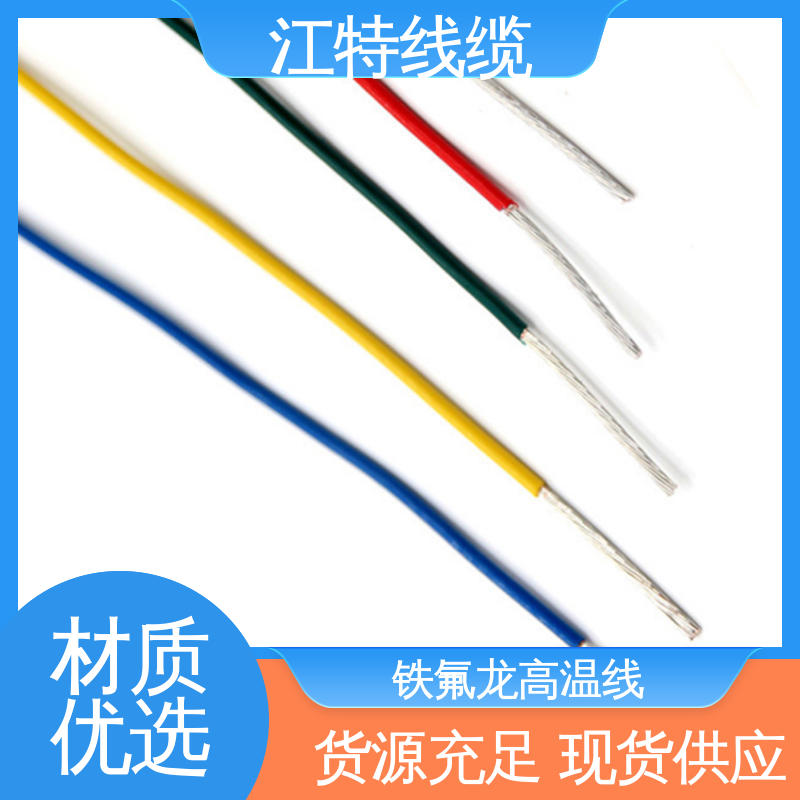 铁氟龙电线 电炒锅 具有优良的耐腐蚀性能 品质可信 诚信经营 江特线缆