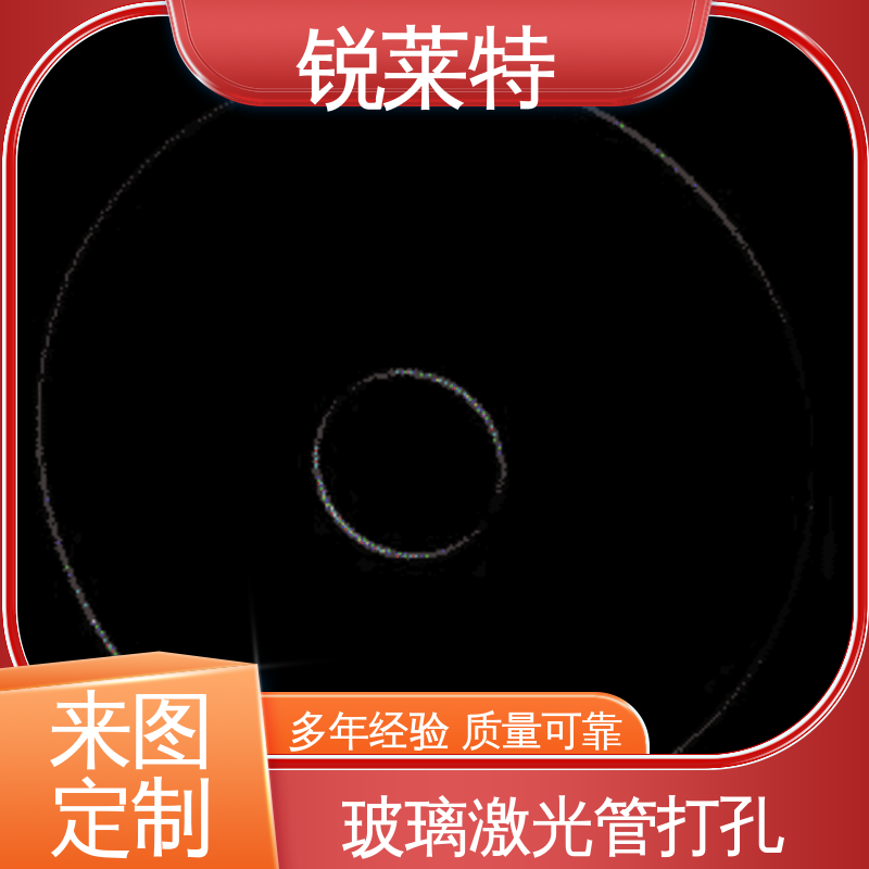 自动控制系统 精密加工 半导体 玻璃管异形孔 锐莱特