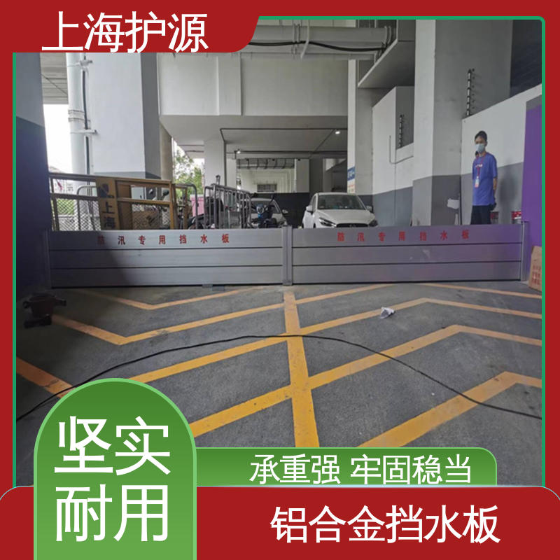 上 海护源 地下车库 地铁口挡水板 银色 支持定制 防水防潮 性能稳定