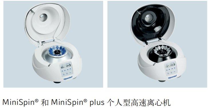 Eppendorf艾本德迷你离心机MiniSpin/MiniSpin Plus