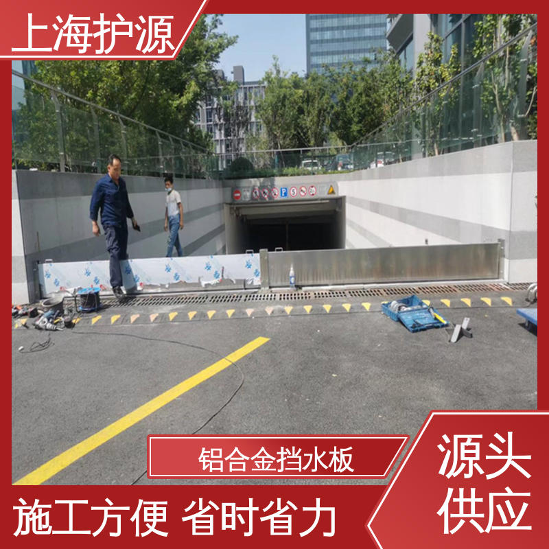 上 海护源 应急专用 商铺口挡水板 可有效防水灾 性能好 在线接单