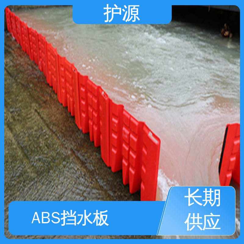 经久耐用 密封性好 厂家供应 售后无忧 ABS挡水板 护源
