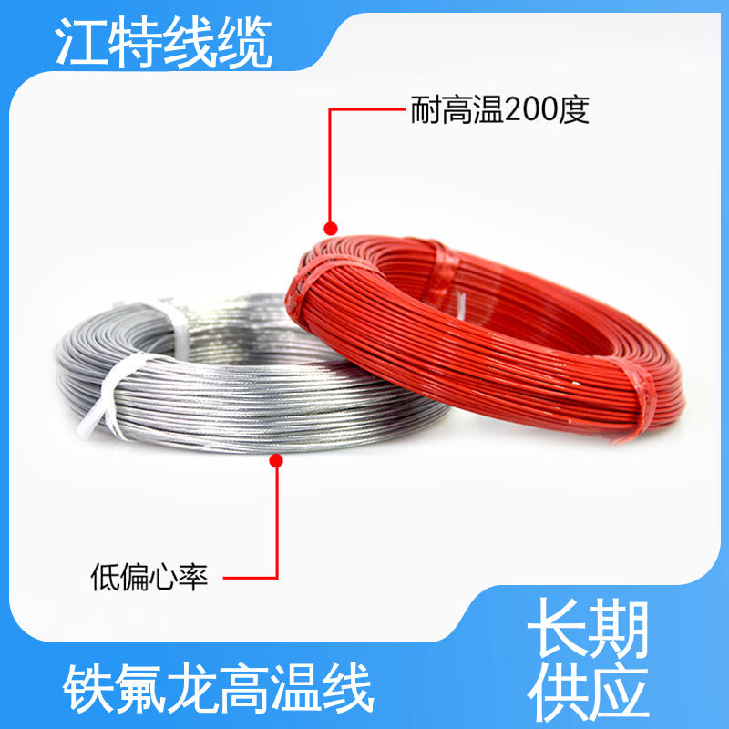 抗油 强酸 抗强碱 微波炉 高温线 韧性好 不易断 江特线缆