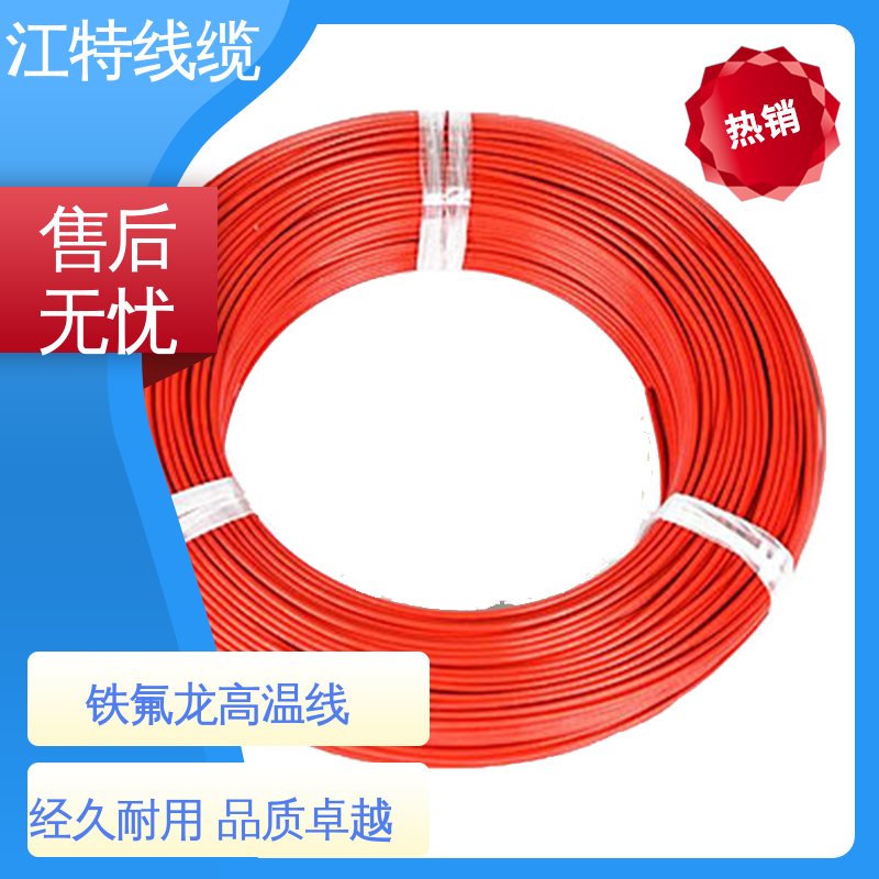 江特线缆 铁氟龙导线 高温线 空调机 按需定制 一站式服务