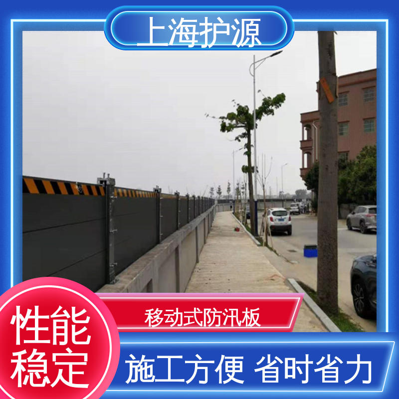 上 海护源 地下室 移动式防汛板 加厚板材 性能稳定 应用广泛 源头供应