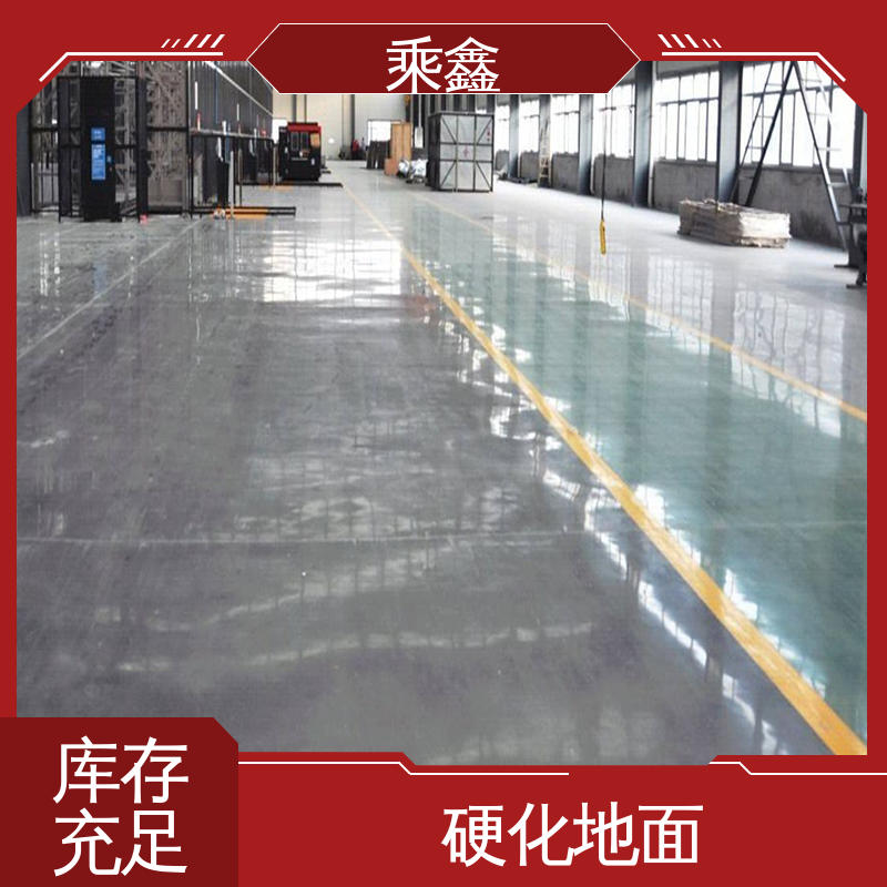 硬化地坪施工 亮光型 质保两年 免费维修 按需定制 一站式服务 乘鑫