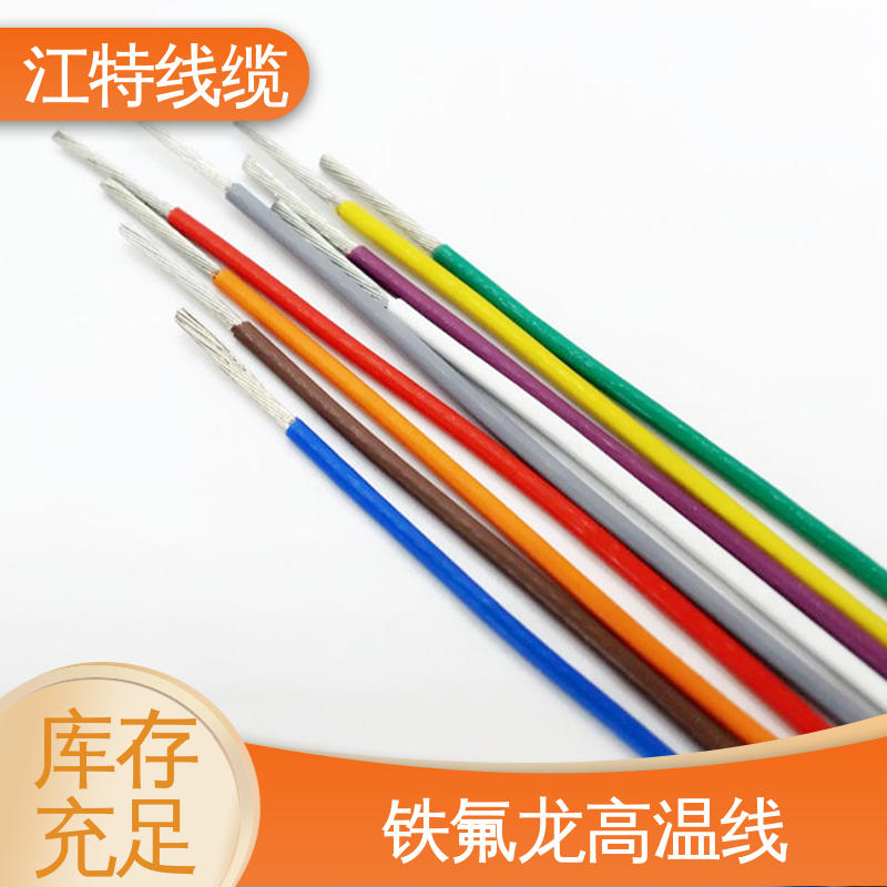 货期快 质量稳靠 铁氟龙高温线 强氧化剂性能好 江特线缆