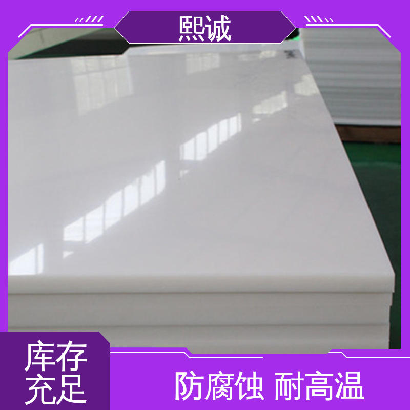 熙诚 源头厂家 支持定制 环保 耐酸碱 防腐蚀 PP板