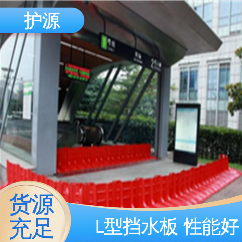 ABS材质 送货上门 塑料防洪挡水板 按需定制 一站式服务 护源