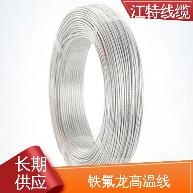 江特线缆 耐燃 耐老化 电子热水瓶 高温铁氟龙导线 按需定制 一站式服务