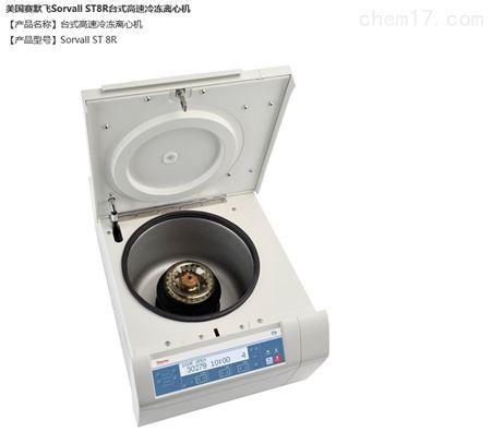 赛默飞ThermoST8 ST8R高速离心机
