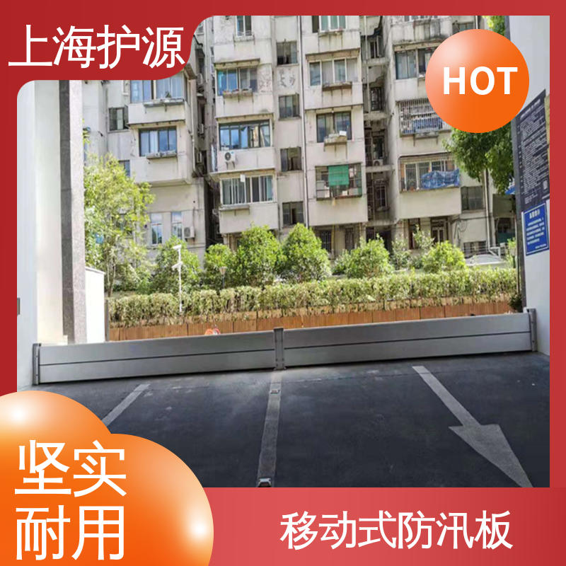 上 海护源 地下室 铝合金防洪墙 拆装方便 结实耐用 耐候性持久 性能稳定