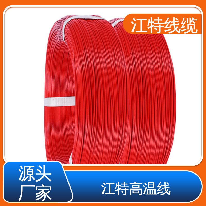 具有优良的耐燃性 微波炉 高温线 品质可信 性价比高 江特线缆