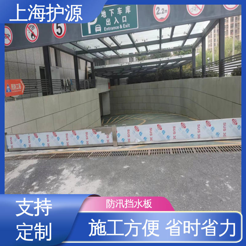 上 海护源 地下室 防洪挡水板 品质好 经久耐用 支持定制 全国配送