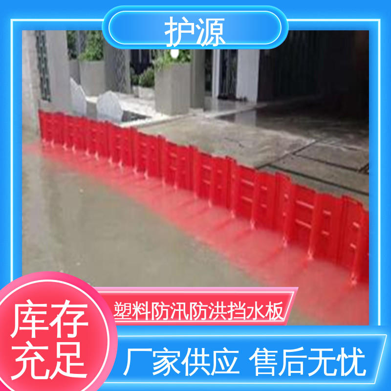 护源 塑料防汛防洪挡水板 ABS材质 按需定制 一站式服务 组合式安装
