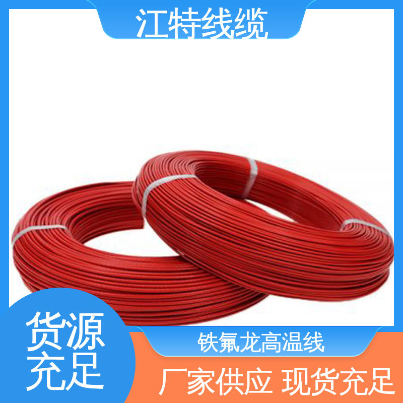 江特线缆 铁氟龙高温线 全国供应 源头厂家 空调机 具有优良的耐燃性