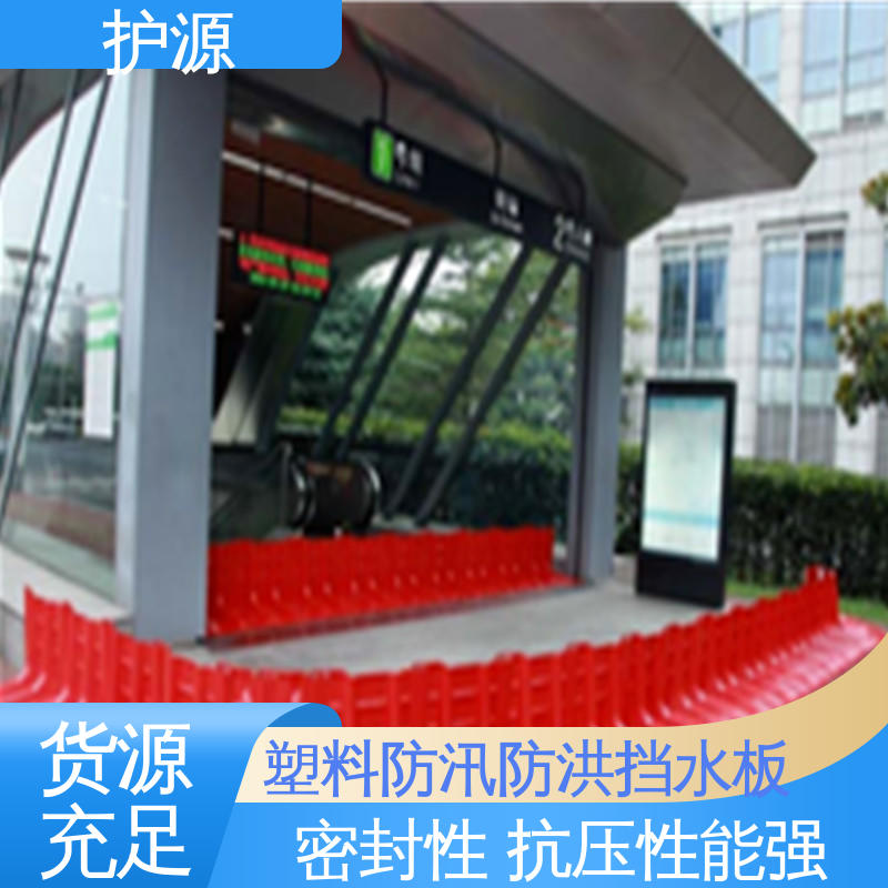 护源 塑料防汛防洪挡水板 厂家供应 售后无忧 稳固牢靠 不易倾倒