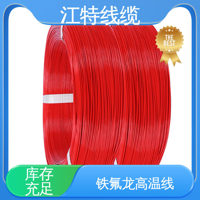 江特线缆 全国供应 源头厂家 额定电压600V 铁氟龙导线 电子消毒柜