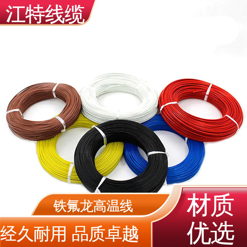 江特线缆 铁氟龙高温线 具有优良的耐燃性 足标足米 按需定制 空调机