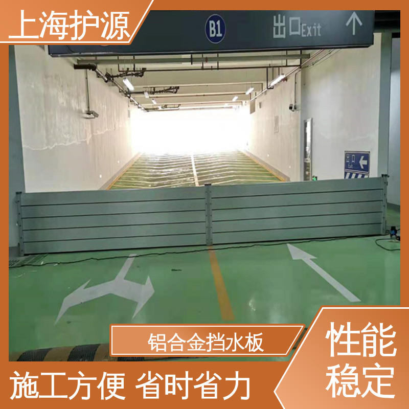 上 海护源 地下室 防洪挡水板 组合安装 高效防水 物流配送 发货快