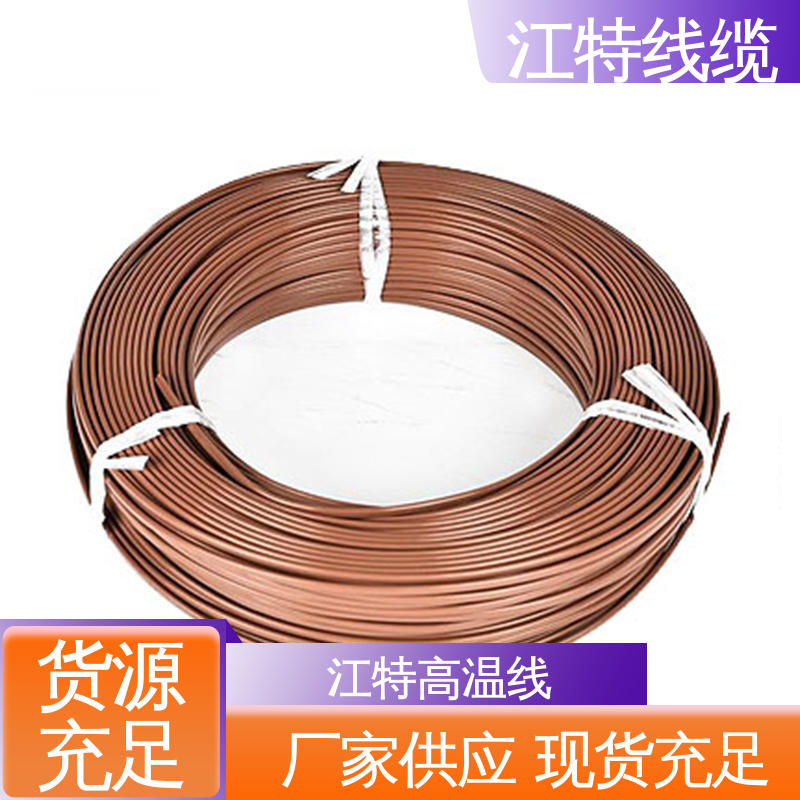 铁氟龙高温线 家用电器行业 货期快 质量稳靠 耐老化 阻燃电线 江特线缆