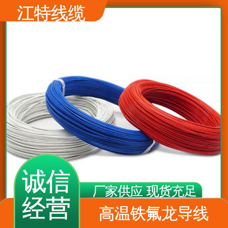 江特线缆 绝缘厚度0.15mm 铁氟龙导线 性价比高 源头供应 微波炉
