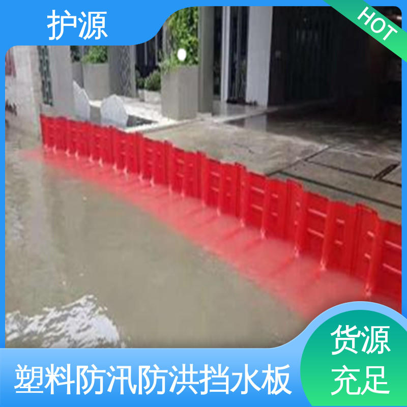 护源 全国供应 源头厂家 塑料防洪挡水板 经久耐用 密封性好