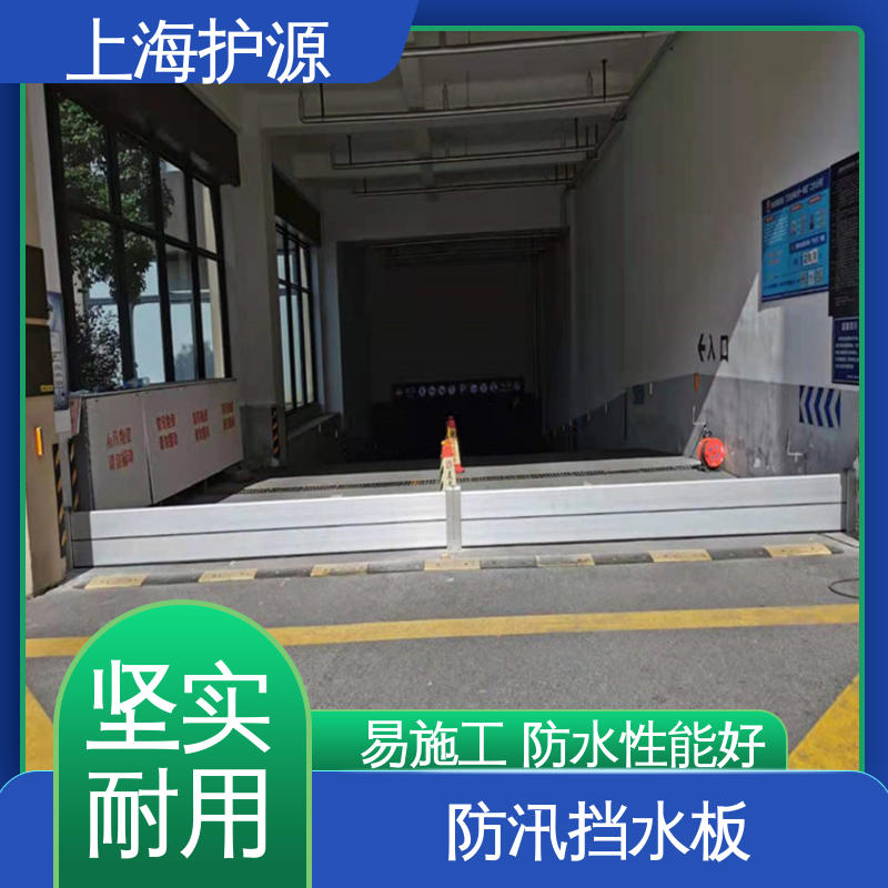 上 海护源 地下车库 铝合金挡水板 防水性能好 应用广泛 配送上门