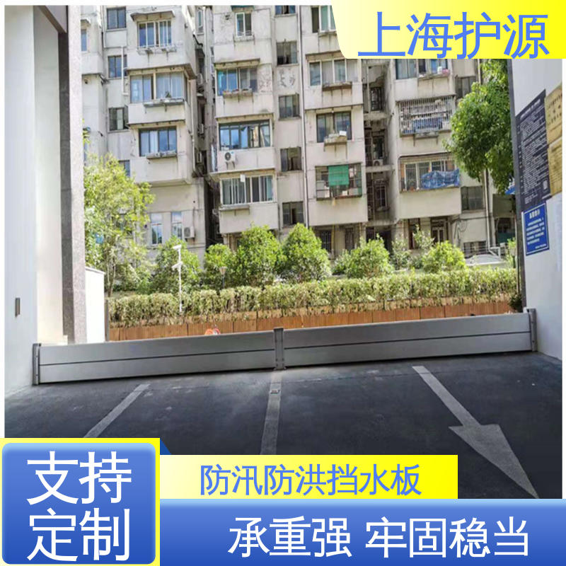 上 海护源 铝合金防洪板 车库口挡水板 防洪防汛 厂家供应 售后无忧