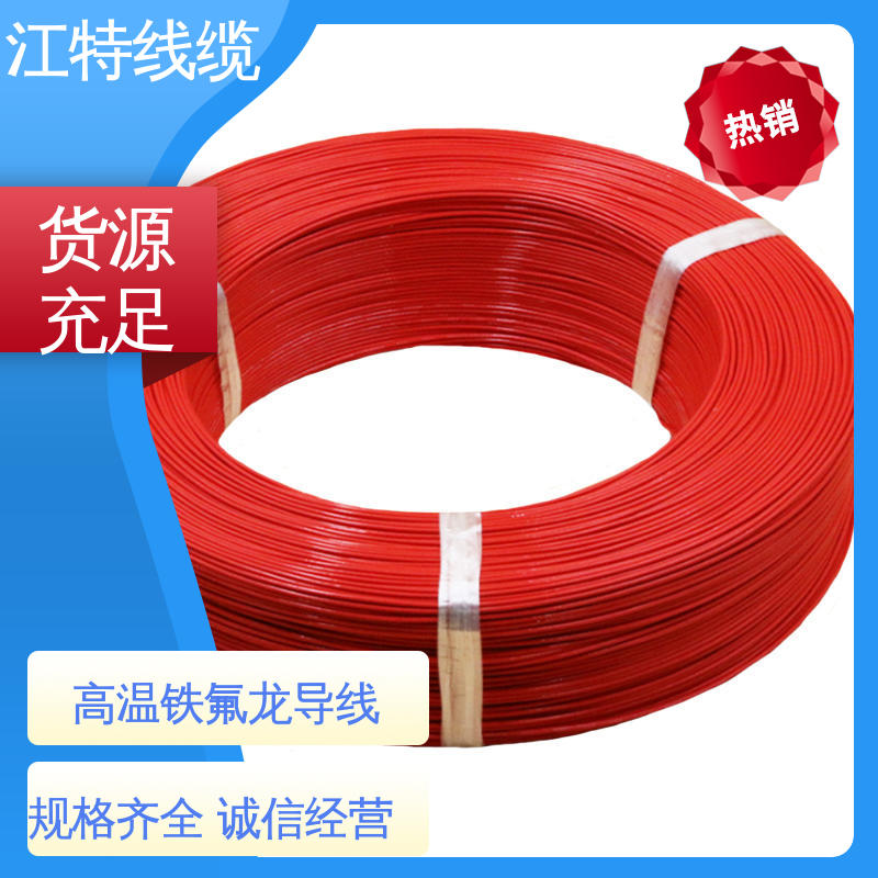 江特线缆 厂家供应 售后无忧 铁氟龙高温线 电烤箱 额定电压600V 