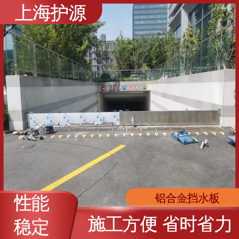 上 海护源 建筑工地 防汛挡水板 叠加式安装 耐候性持久 性能稳定