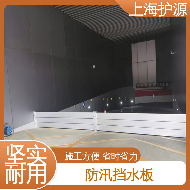 上 海护源 地下车库 防洪挡水板 叠加式安装 厂家供应 售后无忧