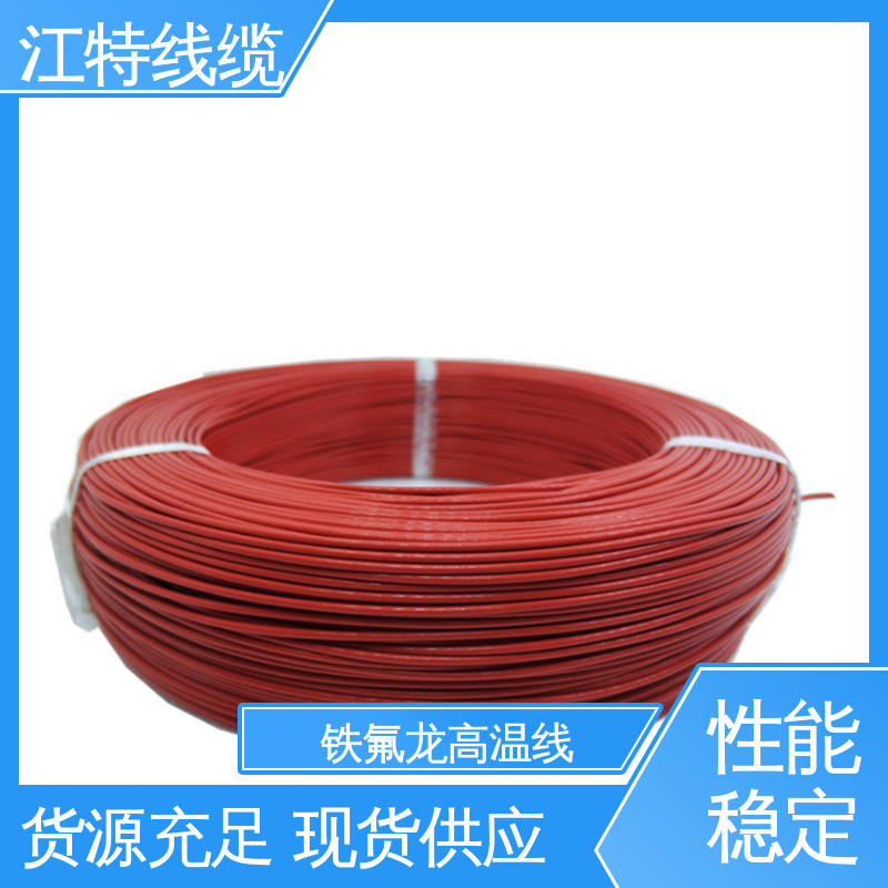 江特线缆 空调机 铁氟龙导线 厂家供应 性价比高