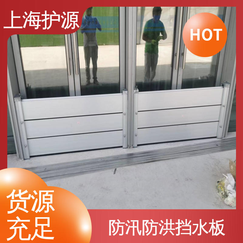 上 海护源 地下室 商铺口挡水板 耐磨防腐 外形美观 厂家供应 售后无忧