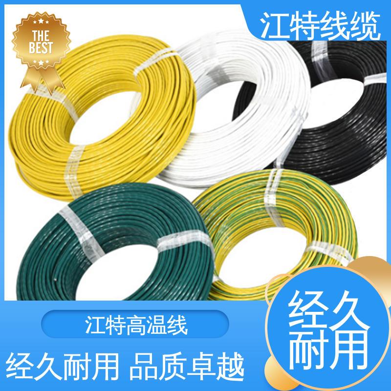 江特线缆 铁氟龙导线 电暖器 足标足米 按需定制 绝缘厚度0.15mm