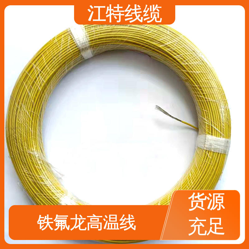 江特线缆 铁氟龙导线 一站式服务 在线接单 具有优良的耐腐蚀性能