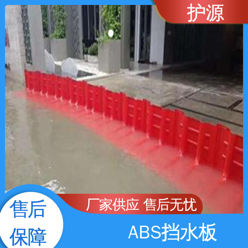 护源 物流配送 发货快 密封性 抗压性能强 组合式挡水板