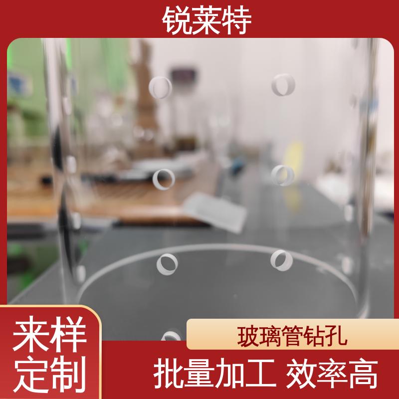 锐莱特 效果光滑 无残渣 玻璃管钻孔 生物医疗 按需加工