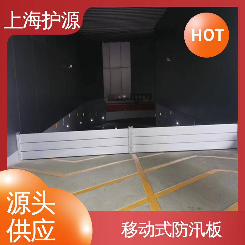 上 海护源 建筑工地 防洪挡水板 叠加式安装 售后无忧 诚信经营