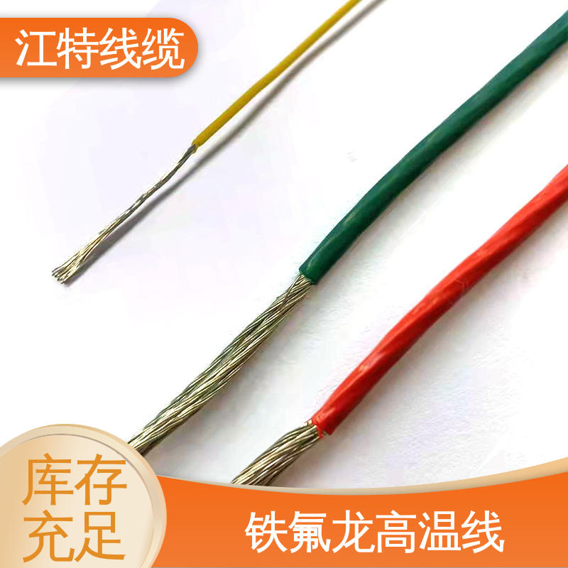 具有优良的耐燃性 高温铁氟龙导线 电饭堡 性能好 应用广泛 江特线缆