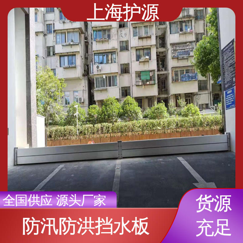上 海护源 防洪挡水板 叠加式安装 售后无忧 诚信经营