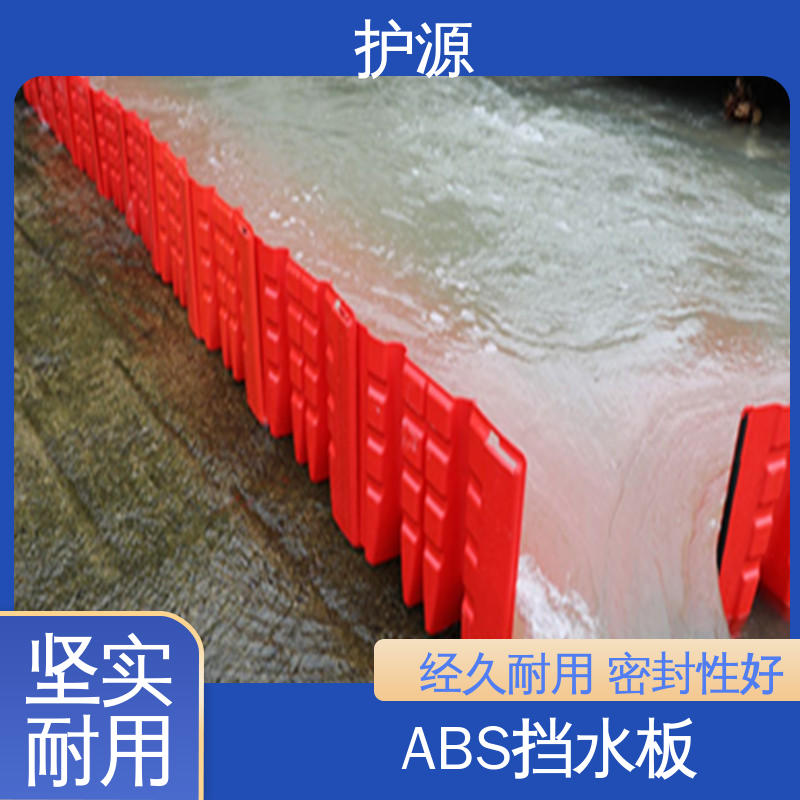 护源 塑料防洪挡水板 售后无忧 诚信经营 ABS材质 L型组合式