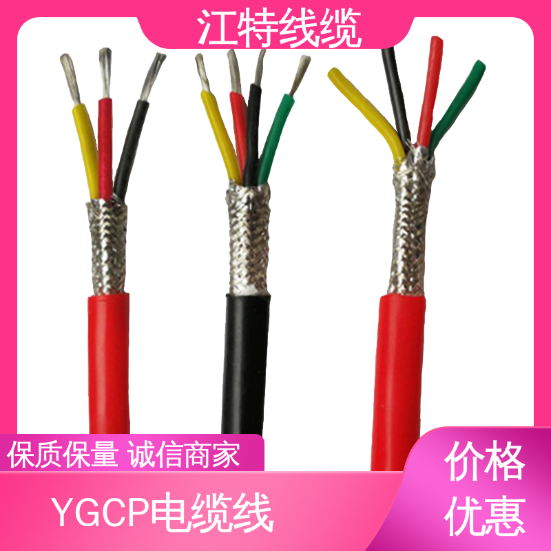 江特线缆 YGCP 电缆线 性能好 可定制 线上接单 物流配送