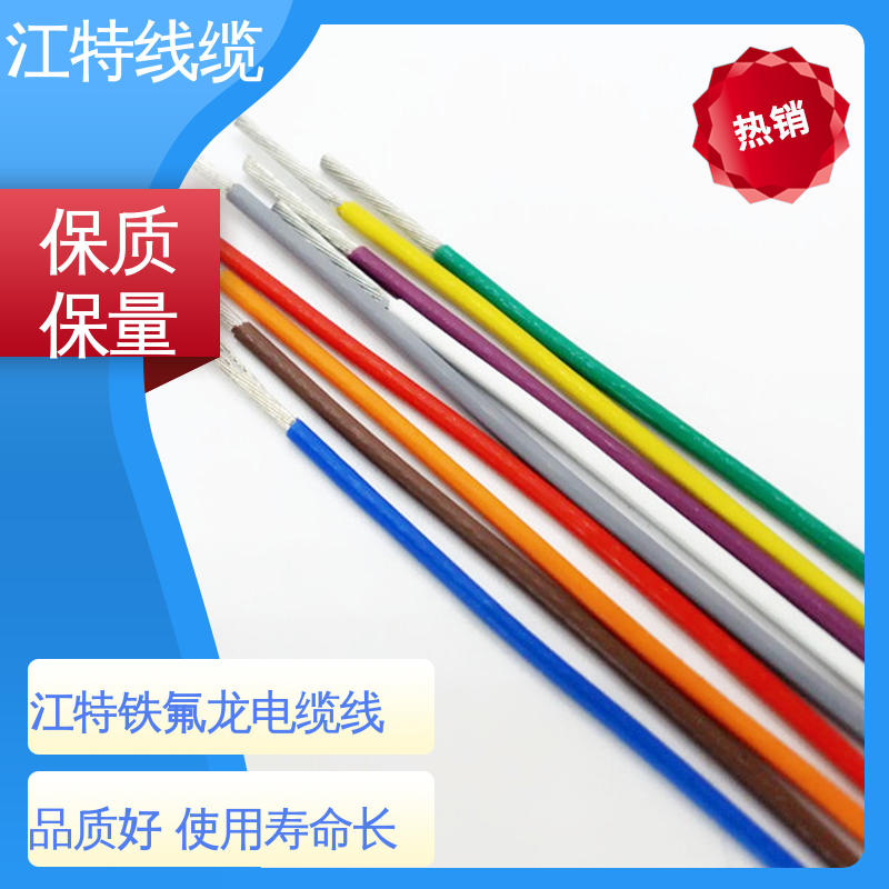 江特线缆 铁氟龙高压线 绞合镀银或镀镍铜线 使用寿命长